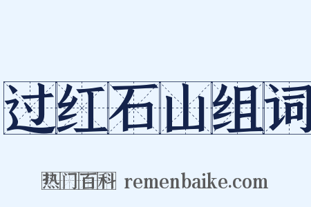 过红石山组词是什么意思的图片